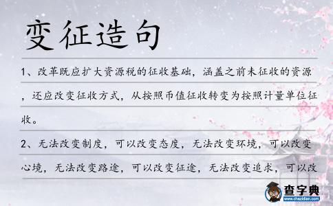 變征造句