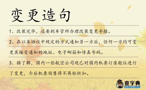 變更造句