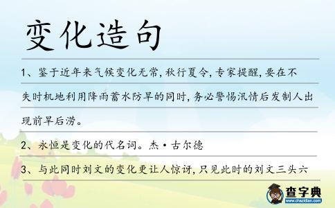 變化造句