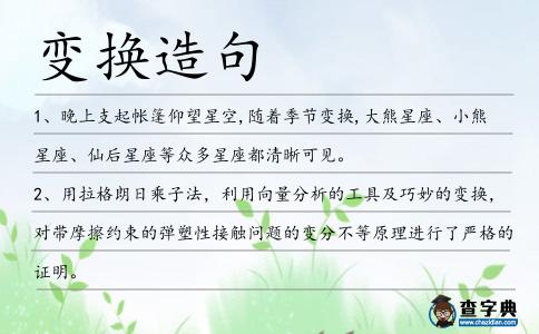 變換造句