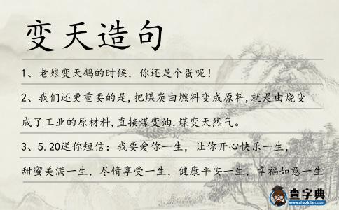 變天造句