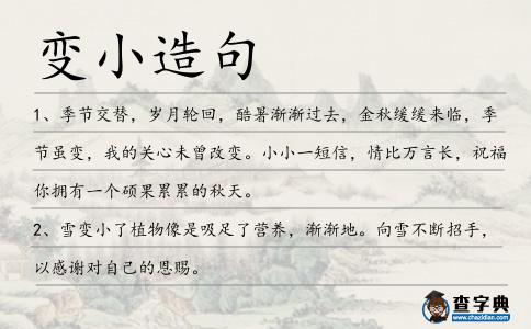 變小造句