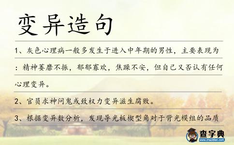 變異造句