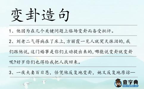 變卦造句