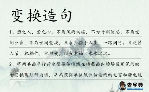 變換造句