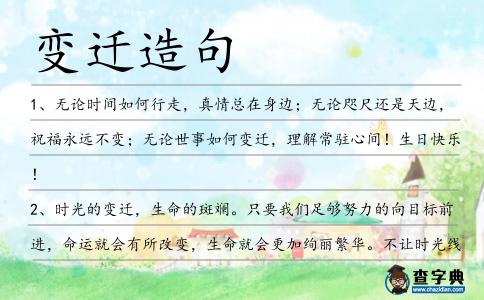 變遷造句