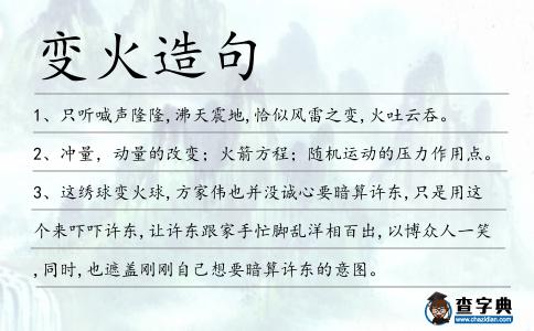 變火造句
