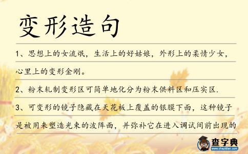 變形造句