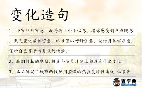 變化造句
