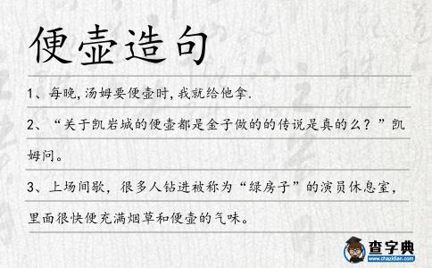 便壺造句