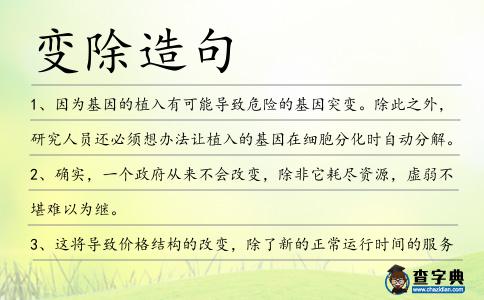變除造句