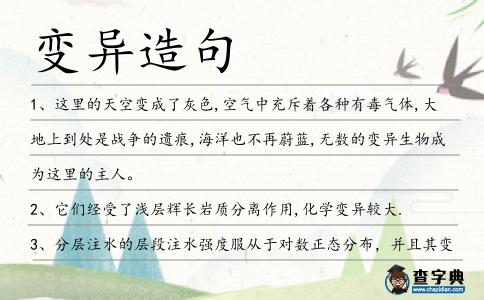 變異造句