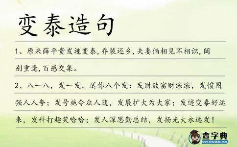 變泰造句