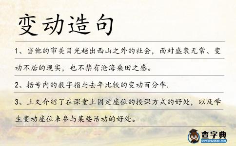 變動造句