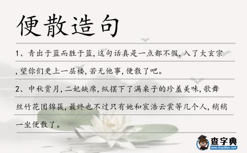 便散造句