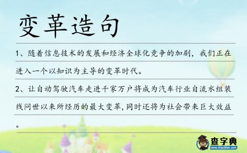 變革造句