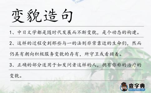 變貌造句