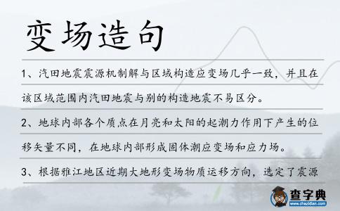 變場造句