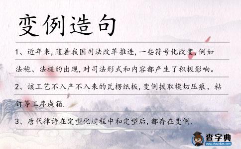 變例造句