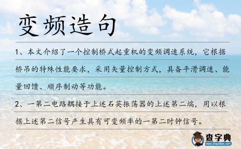 變頻造句