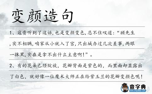 變顏造句