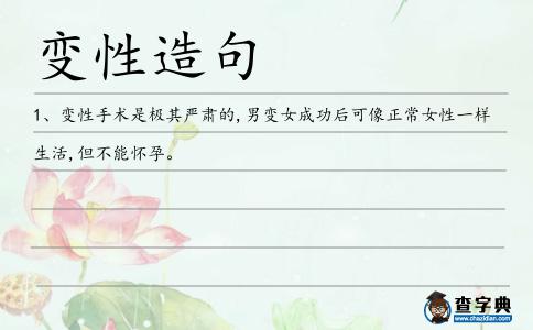 變性造句
