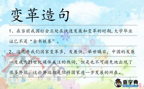 變革造句
