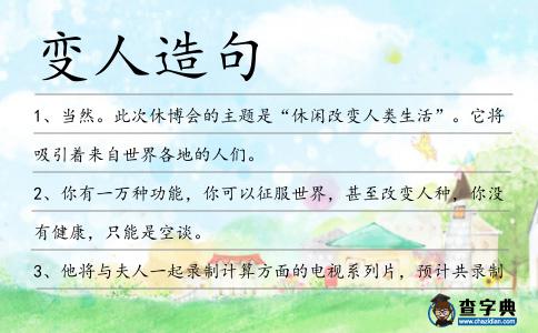 變人造句