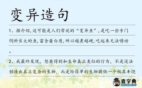 變異造句