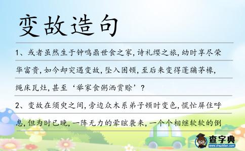 變故造句