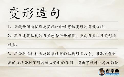 變形造句