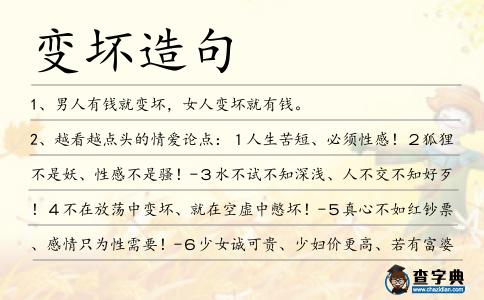 變壞造句