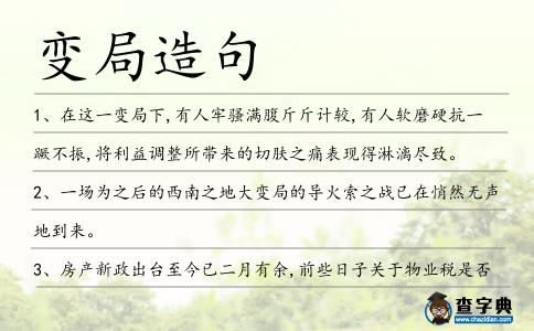 變局造句