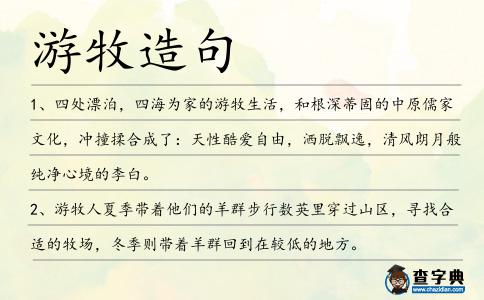 游牧造句