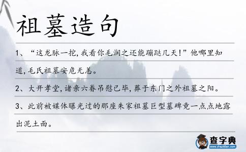 祖墓造句