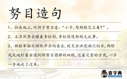 努目造句