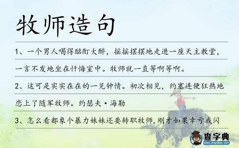 牧師造句