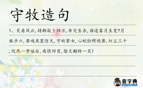 守牧造句