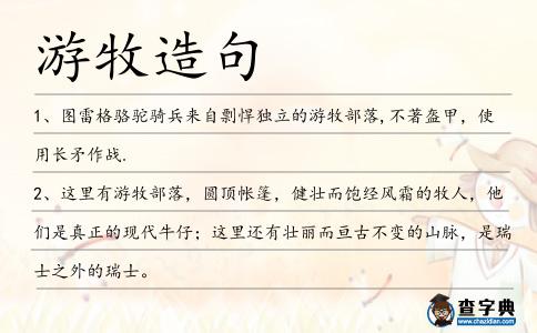 游牧造句