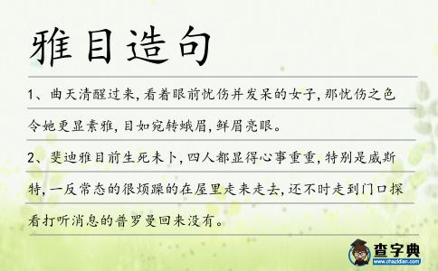雅目造句