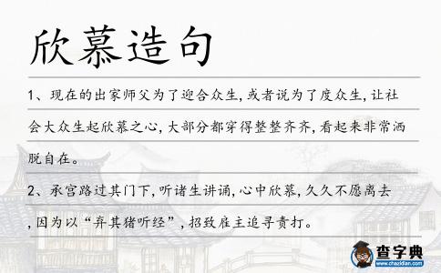 欣慕造句