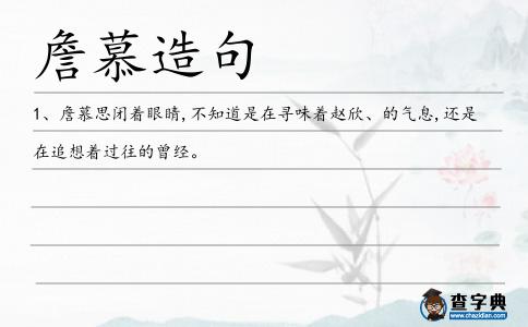 詹慕造句