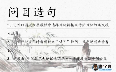 問目造句