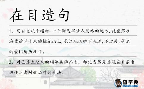 在目造句