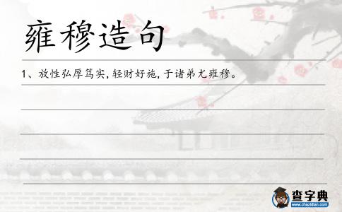 雍穆造句