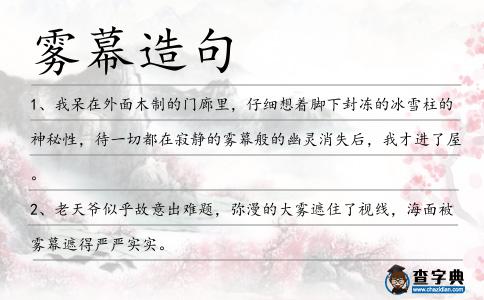 霧幕造句