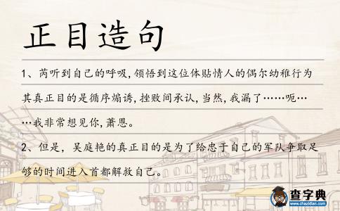 正目造句