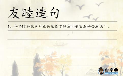 友睦造句