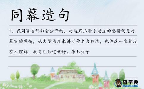 同幕造句