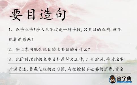 要目造句